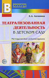 Е. А. Антипина - «Театрализованная деятельность в детском саду»