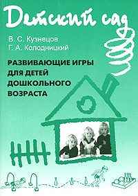 В. С. Кузнецов, Г. А. Колодницкий - «Развивающие игры для детей дошкольного возраста»
