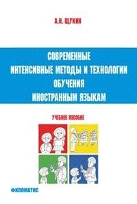А. Н. Щукин - «Современные интенсивные методы и технологии обучения иностранным языкам»