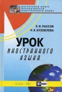 Е. И. Пассов, Н. Е. Кузовлева - «Урок иностранного языка»