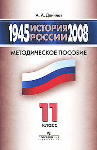 История России. 1945-2008 гг. Методическое пособие. 11 класс