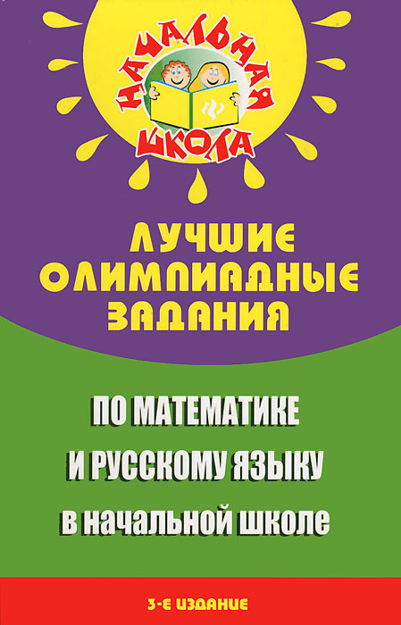 Н. Ф. Дик - «Лучшие олимпиадные задания по математике и русскому языку в начальной школе»