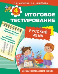 Русский язык. Итоговое тестирование. 4 класс