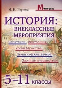 М. Н. Чернова - «История. Внеклассные мероприятия. 5-11 класс»