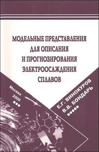 Е. Г. Винокуров, В. В. Бондарь - «Модельные представления для описания и прогнозирования электроосаждения сплавов»