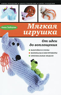 Анна Зайцева - «Мягкая игрушка. От идеи до воплощения»