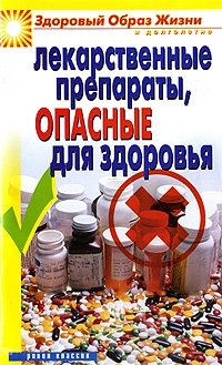  - «Лекарственные препараты, опасные для здоровья»