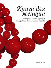 Маша Гусева - «Книга для женщин. Подарок молодым хозяйкам, или Средство для уменьшения расходов»