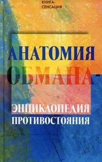 А. В. Гончаров - «Анатомия обмана - энциклопедия противостояния»