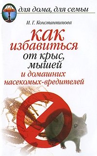 И. Г. Константинова - «Как избавиться от крыс, мышей и домашних насекомых-вредителей»