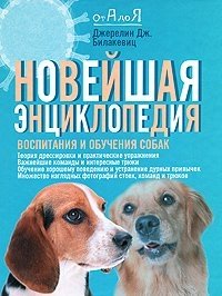 Новейшая энциклопедия воспитания и обучения собак
