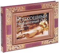 В. Кугаевский - «Роскошный праздничный стол для взрослых и детей»