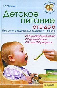 Т. Л. Чернова - «Детское питание от 0 до 5. Простые рецепты для здоровья и роста»
