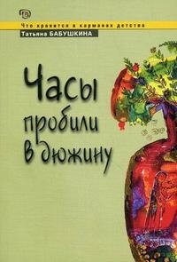 Татьяна Бабушкина - «Часы пробили в дюжину»