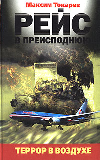 Максим Токарев - «Рейс в преисподнюю. Террор в воздухе»