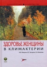 И. Б. Манухин, В. Г. Тактаров, С. В. Шмелева - «Здоровье женщины в климактерии»