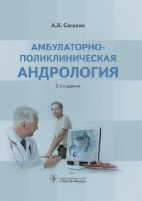 А. В. Сагалов - «Амбулаторно-поликлиническая андрология»