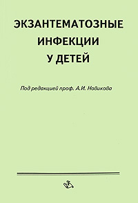 Под редакцией А. И. Новикова - «Экзантематозные инфекции у детей»