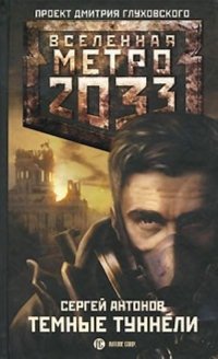 Сергей Антонов - «Метро 2033. Темные туннели»