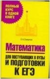 О. А. Смирнов - «Математика. Для поступающих в вузы и подготовки к ЕГЭ»