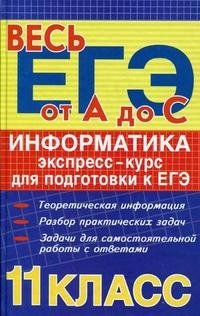 А. Лебедев - «Информатика. Экспресс-курс для подготовки к ЕГЭ»