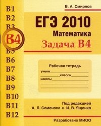 В. А. Смирнов - «ЕГЭ 2010. Математика. Задача В4. Рабочая тетрадь»