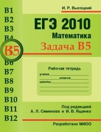 И. Р. Высоцкий - «ЕГЭ 2010. Математика. Задача В5. Рабочая тетрадь»