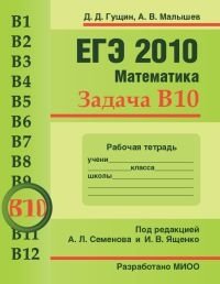 Д. Д. Гущин, А. В. Малышев - «ЕГЭ 2010. Математика. Задача В10. Рабочая тетрадь»