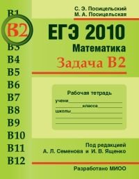 М. А. Посицельская, С. Э. Посицельский - «ЕГЭ 2010. Математика. Задача В2. Рабочая тетрадь»