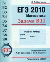 С. А. Шестаков - «ЕГЭ 2010. Математика. Задача В11. Рабочая тетрадь»