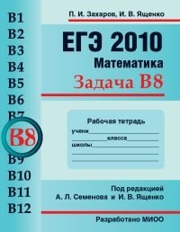 И. В. Ященко, П. И. Захаров - «ЕГЭ 2010. Математика. Задача В8. Рабочая тетрадь»