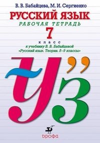 В. В. Бабайцева, М. И. Сергиенко - «Русский язык. 7 класс. Рабочая тетрадь»