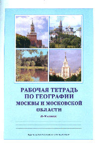 Рабочая тетрадь по географии Москвы и Московской области: Учебное пособие для 8-9 кл