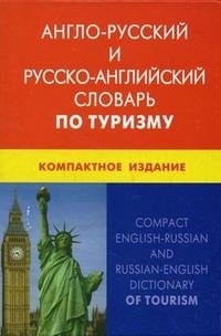 Англо-русский и русско-английский словарь по туризму