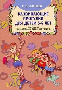 Г. В. Лаптева - «Развивающие прогулки для детей 5-6 лет. Программа для детского сада и не только»