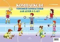 Е. А. Сочеванова - «Комплексы утренней гимнастики для детей 4-5 лет»