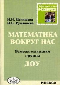 И. Б. Румянцева, И. И. Целищева - «Математика вокруг нас. 2 младшая группа ДОУ»
