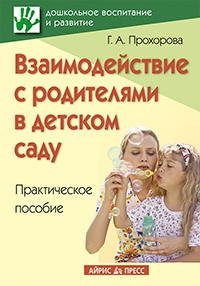 Г. А. Прохорова - «Взаимодействие с родителями в детском саду»