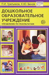 К. Ю. Белая, П. И. Третьяков - «Дошкольное образовательное учреждение. Управление по результатам»