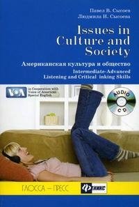Issues in Culture and Society / Американска культура и общество (+ CD-ROM)