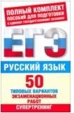 И. В. Текучева - «Русский язык. 50 типовых вариантов экзаменационных работ»