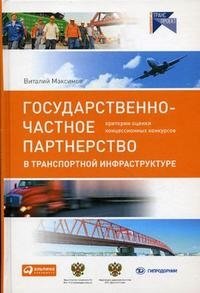 Виталий Максимов - «Государственно-частное партнерство в транспортной инфраструктуре. Критерии оценки концессионных конкурсов»