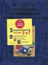 Медицинские энциклопедии (комплект из 3 книг)