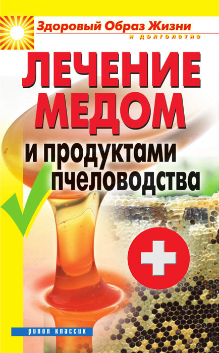  - «Лечение медом и продуктами пчеловодства»