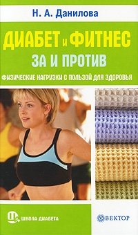Н. А. Данилова - «Диабет и фитнес: за и против. Физические нагрузки с пользой для здоровья»