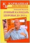 Геннадий Малахов - «Лунный календарь здоровья до 2019 г»