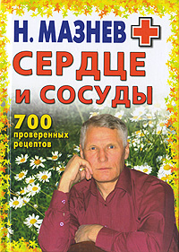 Н. Мазнев - «Сердце и сосуды. 700 проверенных рецептов»