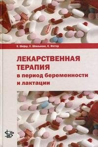 К. Шефер, Х. Шпильманн, К. Феттер - «Лекарственная терапия в период беременности и лактации»