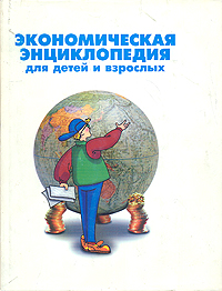  - «Экономическая энциклопедия для детей и взрослых»