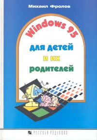 Михаил Фролов - «Windows 95 для детей и их родителей»